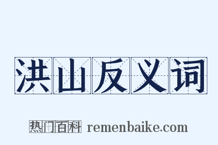 洪山反义词是什么意思的图片